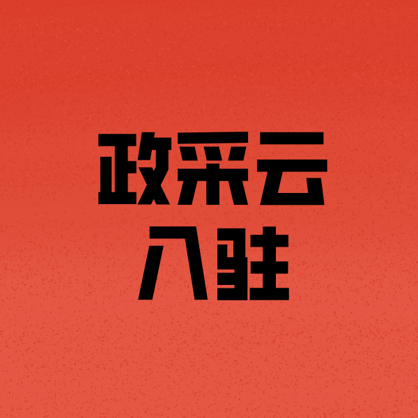 衡南政采云注册